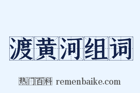 渡黄河组词是什么意思的图片